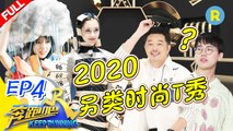 《奔跑吧4》EP4《KeepRunning Season 4》KEEPRUNNING S4 #李晨 #Angelababy #郑恺 #沙溢 #蔡徐坤 #郭麒麟 #黄旭熙 #宋雨琦  20200522[Zhejiang TV Official HD]