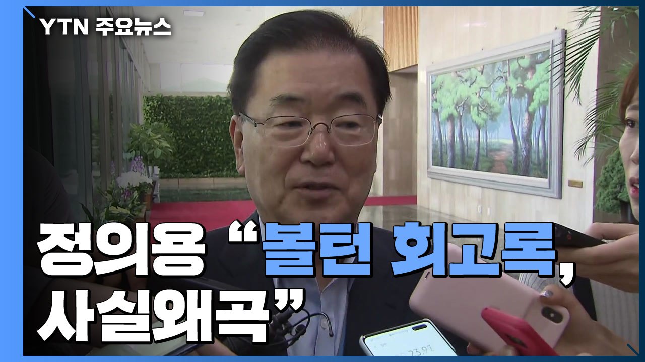 정의용 "볼턴 회고록, 사실 왜곡"...판문점 남북미 회동에 볼턴 불참 / YTN