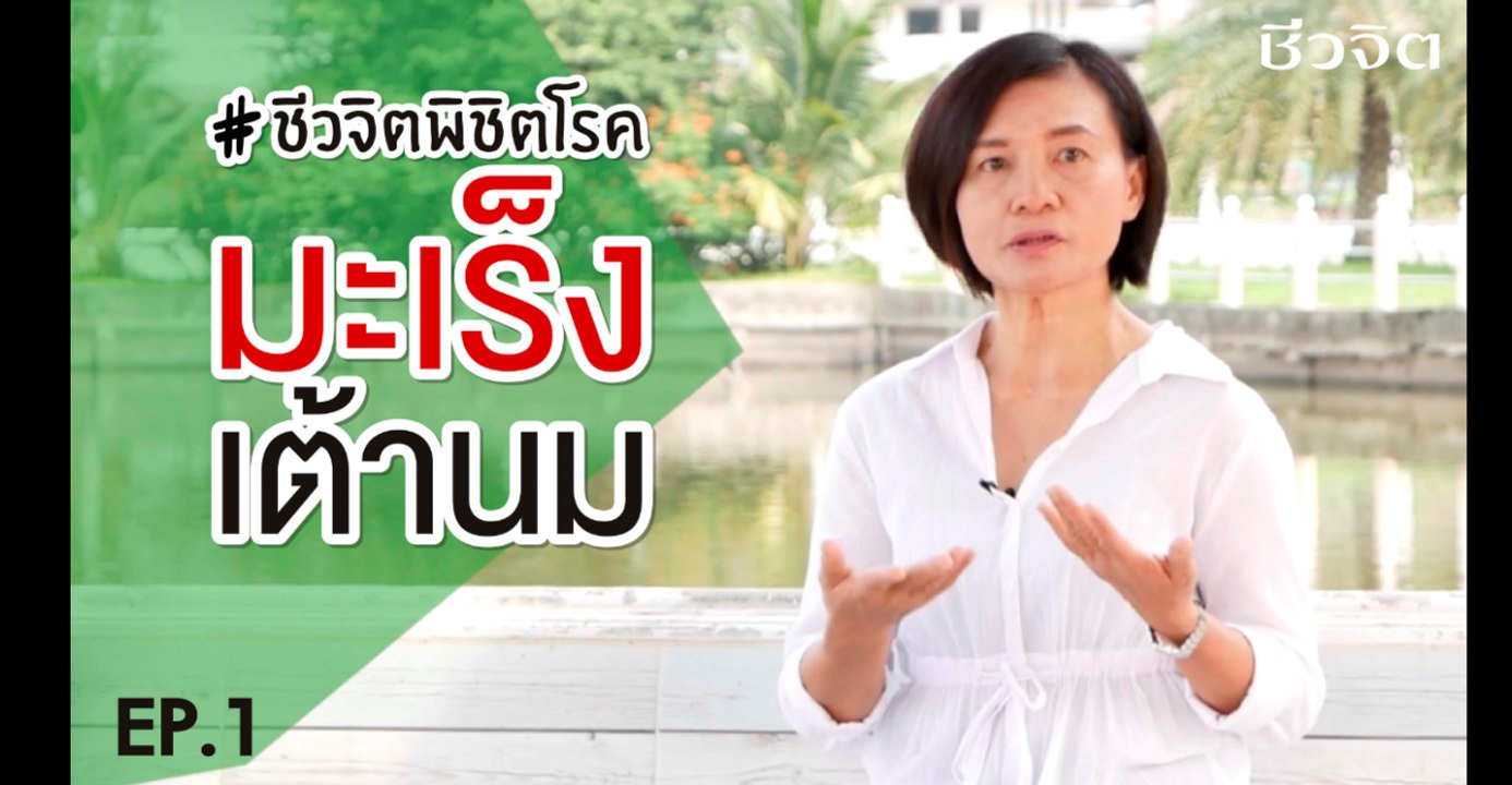 ชีวจิตพิชิตโรค Ep.1 มะเร็งเต้านม