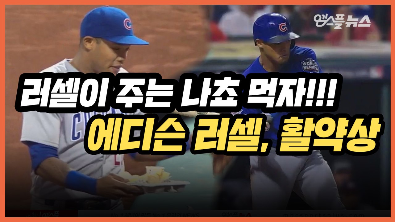 '팬 서비스도 엄지 척' 7월 말 부터 볼 수 있는 '키움맨' 에디슨 러셀, MLB 시절 홈런&호수비
