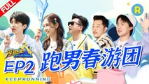 《奔跑吧4》EP2《KeepRunning Season 4》KEEPRUNNING S4 #李晨 #Angelababy #郑恺 #沙溢 #蔡徐坤 #郭麒麟 #黄旭熙 #宋雨琦  20200522[Zhejiang TV Official HD]