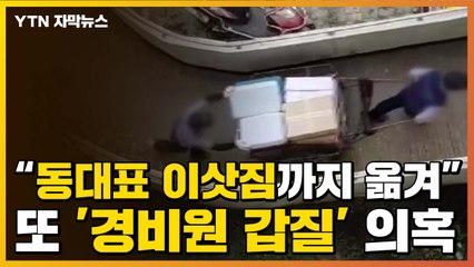 [자막뉴스] 또 '경비원 갑질' 의혹..."동대표 이삿짐까지 옮겨" / YTN