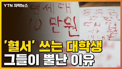 [자막뉴스] '혈서' 쓰는 대학생, 그들이 뿔난 이유 / YTN