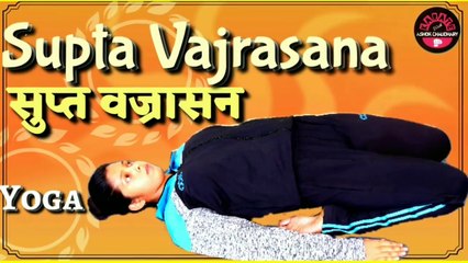 Supta Vajrasana | How To Do Supta Vajrasana|सुप्त वज्रासन | Yoga Supta Vajrasana |Supta Vajrasana |