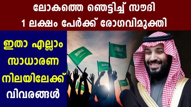 സൗദിയില്‍ കോവിഡ് സുഖപ്പെട്ടവര്‍ ഒരുലക്ഷത്തില്‍ അധികം | Oneindia Malayalam