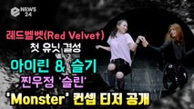 레드벨벳(Red Velvet) 첫 유닛 아이린&슬기(IRENE & SEULGI), '슬린' 찐우정 케미 기대
