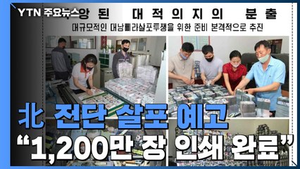 북한 "삐라 1,200만 장 인쇄 완료"...정부, 예의주시 / YTN