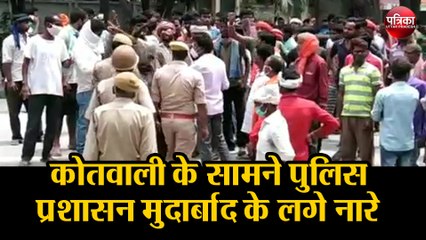 कोतवाली के सामने पुलिस प्रशासन मुर्दाबाद के लगे नारे, पुलिसकर्मी वीडियो बनाने में लगे