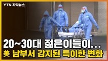 [자막뉴스] 20~30대 젊은이들이...美 남부서 감지된 특이한 변화 / YTN