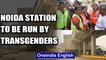 Noida sector 50 metro station sets model for transgender employment| Oneindia News