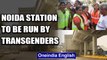 Noida sector 50 metro station sets model for transgender employment| Oneindia News