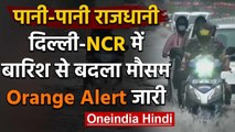 Weather Forecast :  Delhi-NCR में बारिश से बदला मौसम, लोगों को गर्मी से मिली राहत | वनइंडिया हिंदी