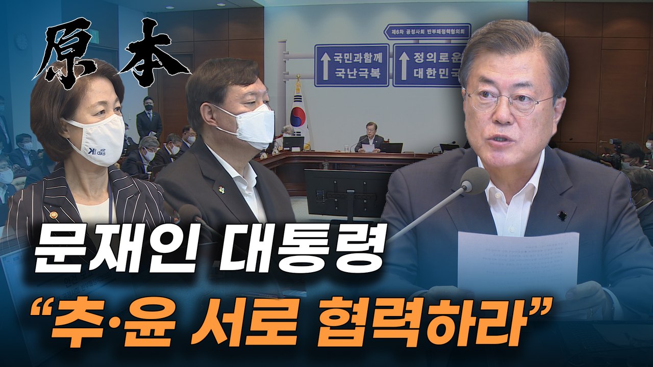 文 대통령 반부패정책협의회, "추미애·윤석열 서로 협력하라" [원본]