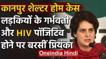 Kanpur Shelter Home मामले में Priyanka Gandhi ने  Yogi government पर बोला बड़ा हमला | वनइंडिया हिंदी