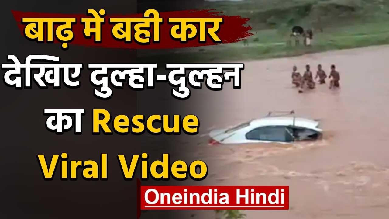 Viral Video : बाढ़ में बही कार , देखिए दुल्हा-दुल्हन का Rescue , Watch Video | वनइंडिया हिंदी