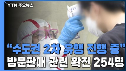 국내 코로나19 2차 유행중...방문판매 관련 확진자 총 254명 / YTN