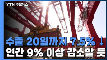 수출 이달 20일까지 7.5%↓...연간 9% 이상 감소할 듯 / YTN
