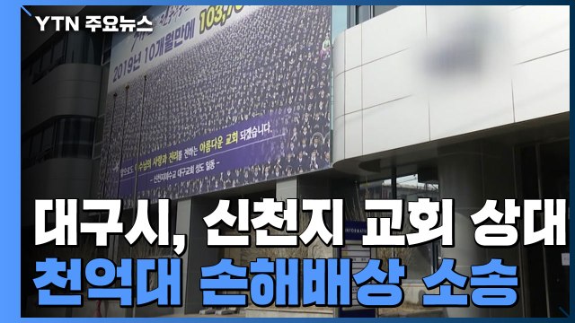 대구시, 신천지 교회 상대 천억대 손해배상 소송 / YTN