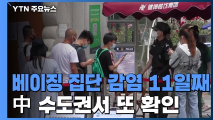 中 베이징 집단 감염 11일째 확산...수도권서 또 확인 / YTN