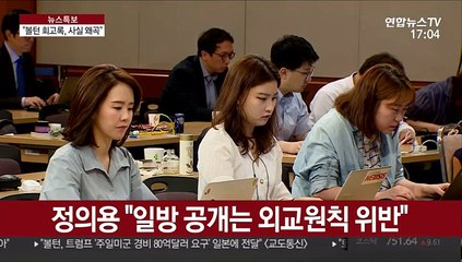 정의용, 볼턴 회고록 정면 반박…"사실 크게 왜곡"