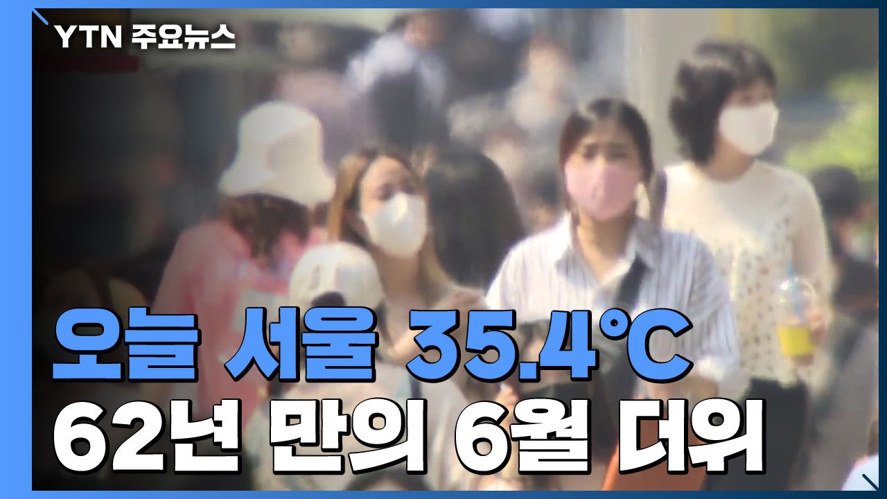 [날씨] 서울 35.4℃, 62년 만의 6월 더위...모레 전국 장마 / YTN