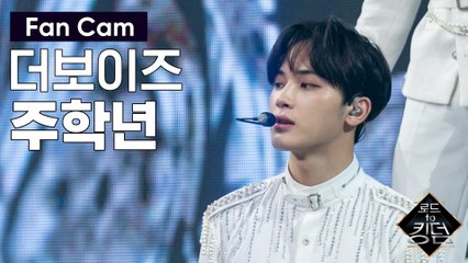 [직캠] 더보이즈 주학년 - ♬ CHECKMATE @파이널 경연