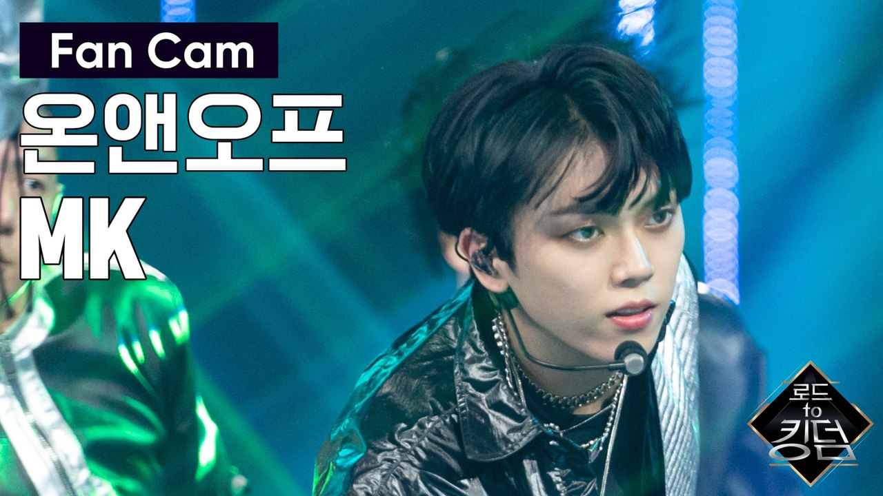 [직캠] 온앤오프 MK - ♬ 신세계(New World) @파이널 경연