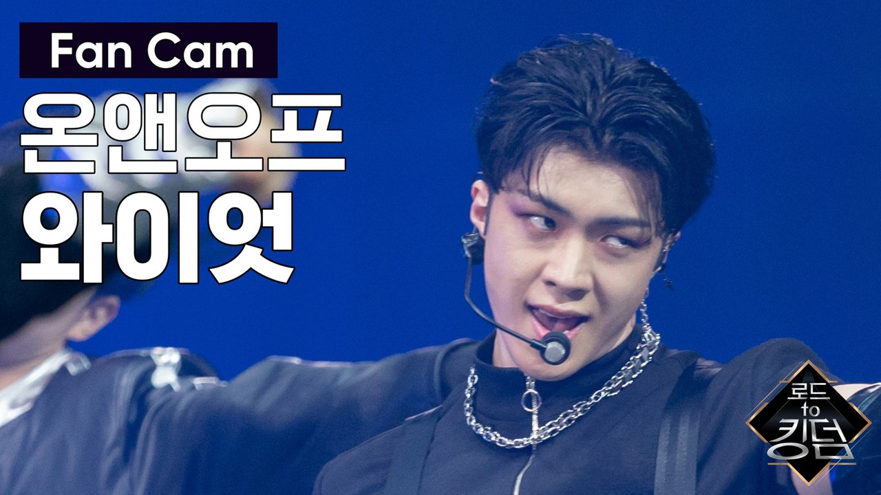 [직캠] 온앤오프 와이엇 - ♬ 신세계(New World) @파이널 경연