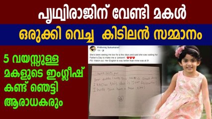 പൃഥ്വിരാജിന് വേണ്ടി മകള്‍  ഒരുക്കി വെച്ച  കിടിലൻ സമ്മാനം | FilmiBeat Malayalam