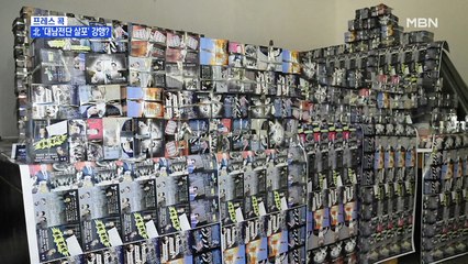 [MBN 프레스룸]北 '대남전단 살포' 강행?