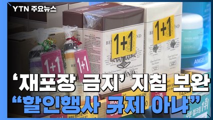 '재포장 금지' 지침, 보완해 내년 1월 시행..."할인 규제 아냐" / YTN
