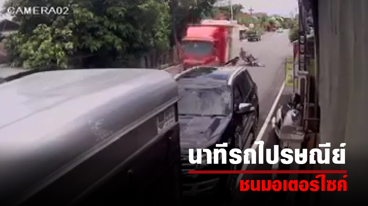 แจงแล้ว ! รถไปรษณีย์ชนมอเตอร์ไซค์ ตั้งใจตบ หรือแค่อุบัติเหตุ ?