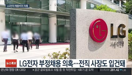 '채용비리 의혹' LG전자 또 압수수색…3명 입건