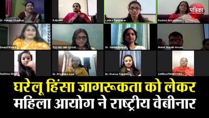 Download Video: घरेलू हिंसा जागरूकता को लेकर महिला आयोग ने राष्ट्रीय वेबिनार