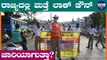 Karnataka Lockdown? ಲಾಕ್ ಡೌನ್ ಎದುರಿಸಲು ಕರ್ನಾಟಕ ರಾಜ್ಯ ಎಲ್ಲಾ ರೀತಿಯಲ್ಲೂ ರೆಡಿ | Oneindia Kannada