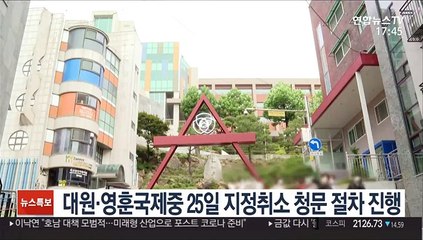 대원·영훈국제중 25일 지정취소 청문 절차 진행