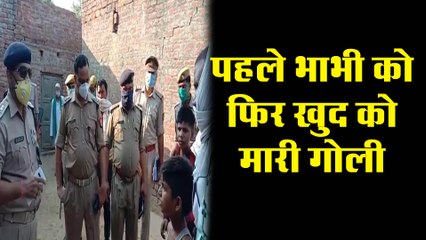 पहले भाभी को फिर खुद को मारी गोली, यह थी वजह