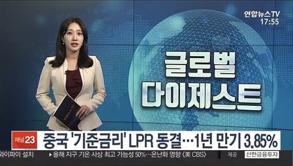 중국 '기준금리' LPR 동결…1년 만기 3.85%