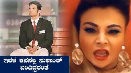 ಸುಶಾಂತ್ ತನ್ನ ಹೊಟ್ಟೆಯಲ್ಲಿ ಮತ್ತೊಮ್ಮೆ ಹುಟ್ಟಿ ಬರ್ತಾನೆ ಎಂದ ಬಾಲಿವುಡ್ ನಟಿ | Raakhi Sawanth | Sushanth Singh