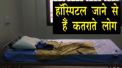 कोरोना के डर से हॉस्पिटल जाने से हैं कतराते लोग