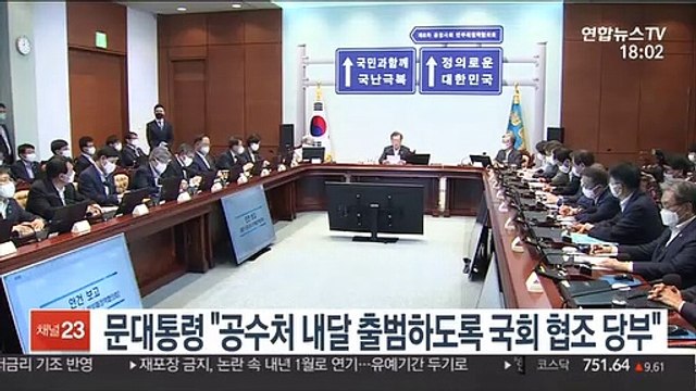문대통령 공수처 내달 출범하도록 국회 협조 당부
