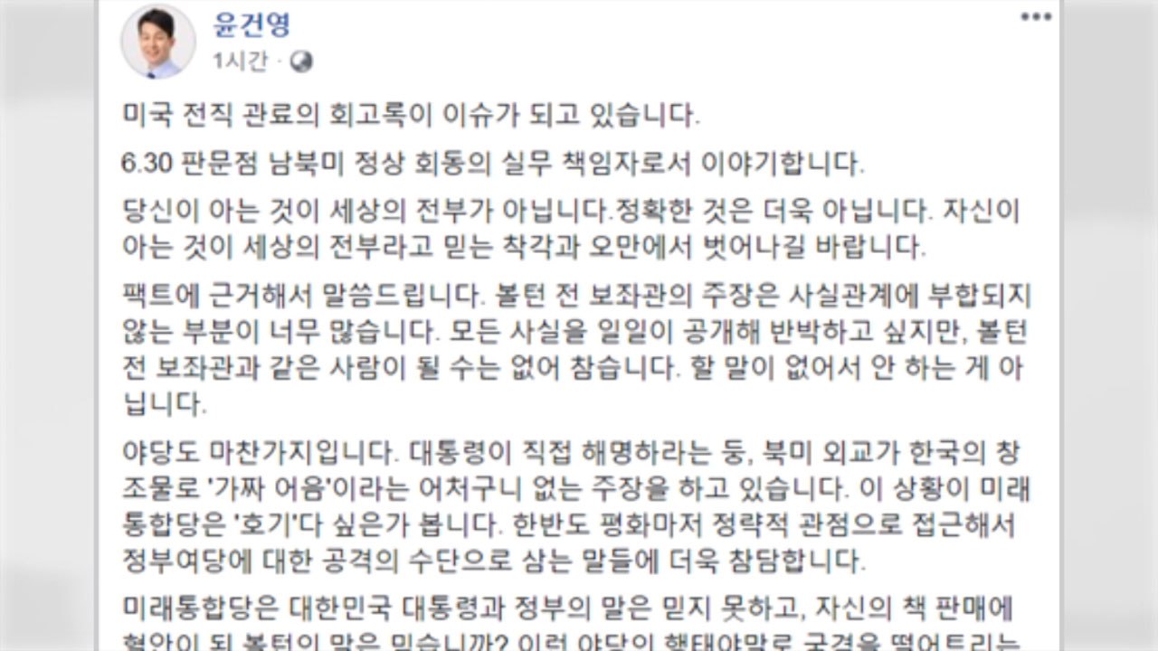 윤건영 "볼턴 주장 사실과 달라...오만 벗어나길" / YTN