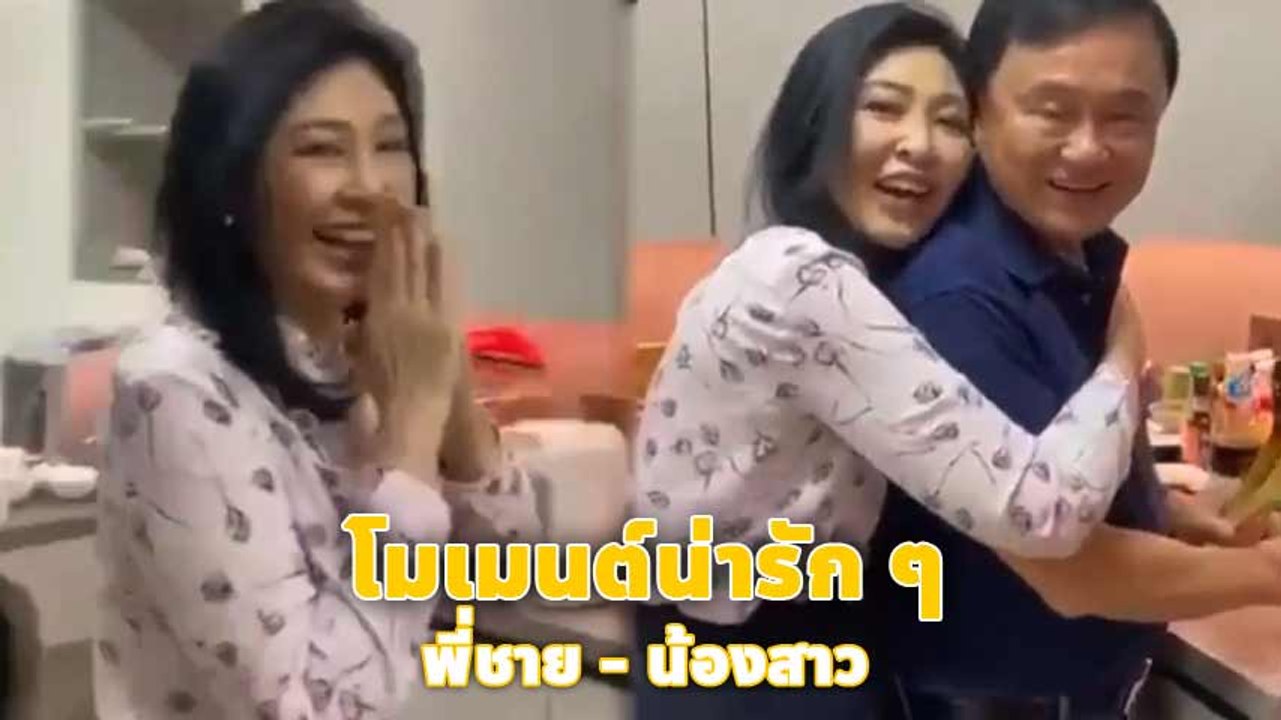 เปิดโมเมนต์ พี่ชาย - น้องสาว ทักษิณ ชินวัตร ทำกับข้าวฉลองอายุ 53 ปี ให้ยิ่งลักษณ์กิน