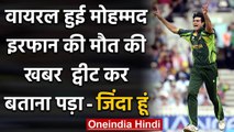 Pakistan fast bowler Mohammad Irfan slams media to spreading his death news | वनइंडिया हिंदी