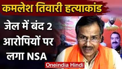 Kamlesh Tiwari हत्याकांड में बड़ी कार्रवाई जेल में बंद दो आरोपियों पर लगा NSA | वनइंडिया हिंदी