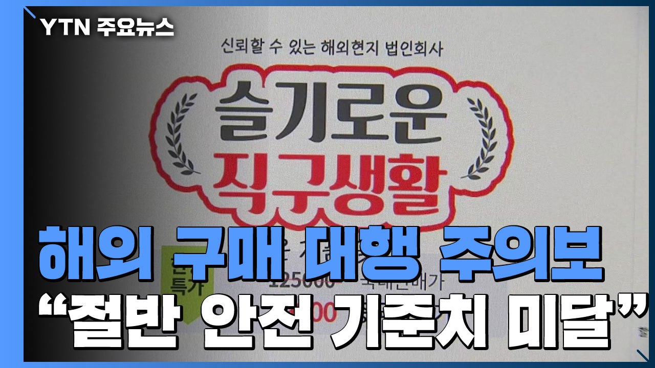 해외 구매대행 주의보..."제품 절반 안전기준 못 미쳐" / YTN