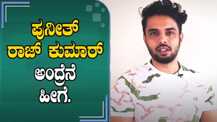ಹೊಸ ಪ್ರತಿಭೆಗಳು ಅಂದ್ರೆ ಪುನೀತ್ ರಾಜಕುಮಾರ್ ಹೇಗೆ ಸಪೋರ್ಟ್ ಮಾಡ್ತಾರೆ ನೋಡಿ