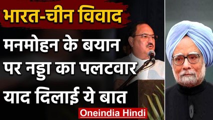 India China Tension : Manmohan Singh पर  JP Nadda का पलटवार,कही ये बात | वनइंडिया हिंदी
