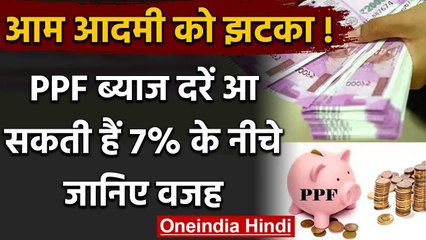 आम आदमी को लगेगा झटका, Public Provident Fund पर 7% से नीचे आ सकता है Interest Rate | वनइंडिया हिंदी