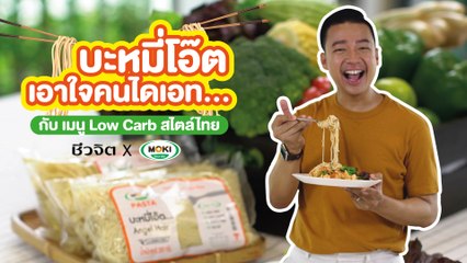 บะหมี่โอ๊ต เอาใจคนไดเดท  l ชีวจิตXMOKI
